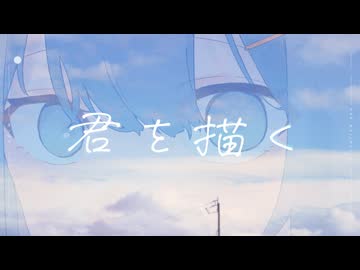 君を描く / mido. (feat. 初音ミク)