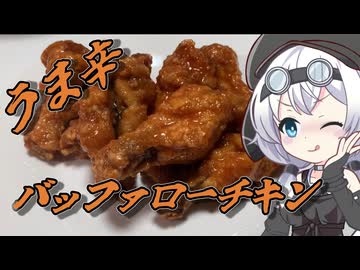 ブルーチーズソースで食べるバッファローチキン【もちたべ】 part10