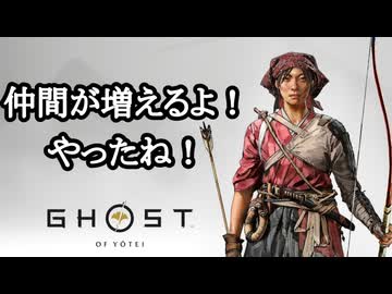 Ghost of Yōtei ボイロ実況プレイ Part4