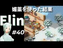 #40【Elin】住民誘致に媚薬を用いた結果