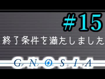【実況】パンツ１枚の男は同じ条件でクリアしたい　Part１5【グノーシア】