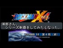 【ゲーム実況】浦部がシリーズ制覇を目指す！『ROCKMAN X４』第４局（終）