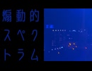 煽動的スペクトラム /初音ミク-こたー