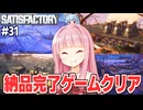 琴葉茜の全ての納品を完了してクリアする工場設計ゲーム【Satisfactory #31（完）】