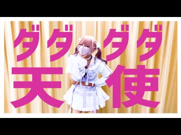 【オリジナル振付】ダダダダ天使【踊ってみた】