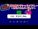 【Heaven Studio】リズム天国オリジナルリミックス×嘉門達夫の替え唄クラシックメドレー ～カモメタルバージョン～