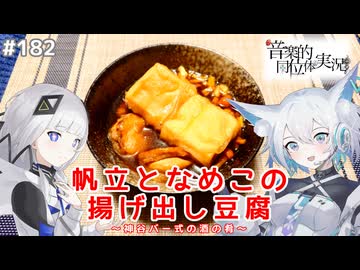 【音楽的同位体実況】可不と狐子、帆立となめこの揚げ出し豆腐を作る。