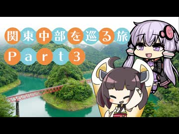 【VOICEROID旅行】関東・中部を巡る9日間の旅～Part3 ゆるキャン△聖地巡礼 大井川編～【ゆっくり実況】