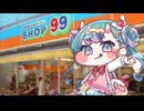 SHOP99個くらいは余裕ですね！