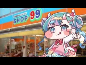 SHOP99個くらいは余裕ですね！