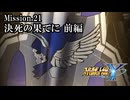 【スパロボY初見実況】Mission.21前編「決死の果てに」