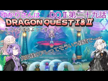 ゆかりさんはドラクエ1＆2をプレイするようです　DQⅡ29話