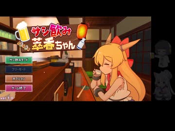 【サシ飲み萃香ちゃん】セイカさん慰労呑み【イカタコ】