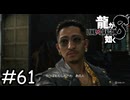 趙さんもね【龍が如く8】実況プレイpart61