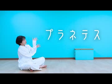 【ろあ誕】プラネテスを踊ってみました【透子】