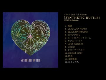 メレル 2nd Album「SYNTHETIC RUTILE」クロスフェード
