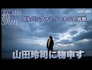 DR#284「ゴルパンファミリーからの挑戦　 山田玲司に物申す」