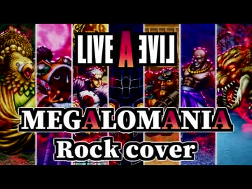 【LIVE A LIVE】MEGALOMANIA(メガロマニア) ギターアレンジ(DTM音源追課金・再ミキシング)【ライブアライブ】
