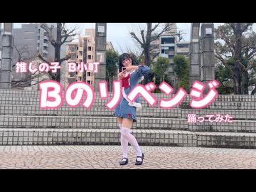 【めりあ】Bのリベンジ 踊ってみた【推しの子 B小町】