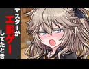 マスターがｺｯｼｮﾘゲームしてたとき