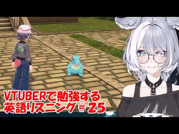 VTuberで勉強する英語リスニング２５
