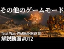 【初心者向け】Total War: WARHAMMERⅢ「その他のゲームモード」｜ここTW12