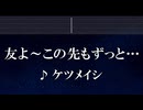 練習用カラオケ♬ 友よ 〜 この先もずっと… - ケツメイシ 【ガイドメロディ付】 インスト, BGM, 歌詞 ふりがな