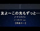 カラオケ♬ 友よ 〜 この先もずっと… - ケツメイシ 【ガイドメロディなし】 インスト, 歌詞 ふりがな