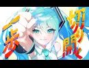 【エレキベースが主役】切り開く一歩 - 初音ミク[かつみ]