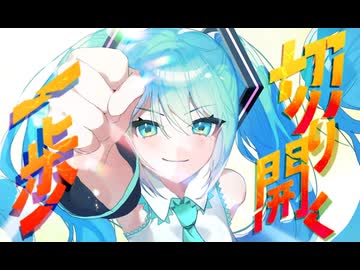 【エレキベースが主役】切り開く一歩 - 初音ミク[かつみ]