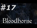 【初見実況（？）】 おっさんとヤーナム　その1７ 【 Blood borne 】
