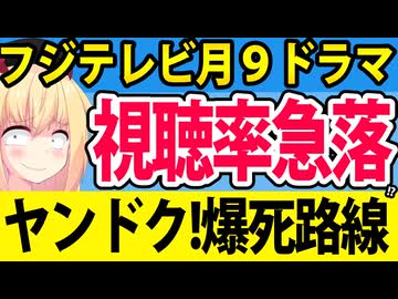 【爆死!?】フジテレビ月９ドラマ、第2話で視聴者が大量離脱!?視聴率が急落してしまう・・・【ヤンドク！第2話レビュー】