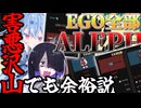 EGO全部ALEPHなら害悪沢山でも余裕説【LobotomyCorporation】【VOICEROID実況】