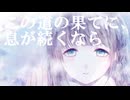 この道の果てに、息が続くなら / ゆき feat. 重音テト