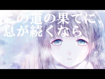 この道の果てに、息が続くなら / ゆき feat. 重音テト