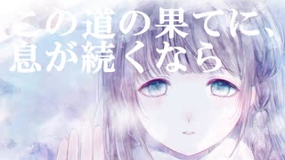 この道の果てに、息が続くなら / ゆき feat. 重音テト のサムネイル