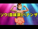 【2人実況】ドンキーコングバナンザで協力(笑)プレイをやらないウホか! part25