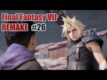 FFVII REMAKEを夜な夜な実況#26