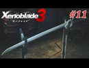 【ゼノブレイド3】実況プレイ-part11-