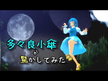 【東方MMD】多々良小傘が驚かしてみた【Touhou】