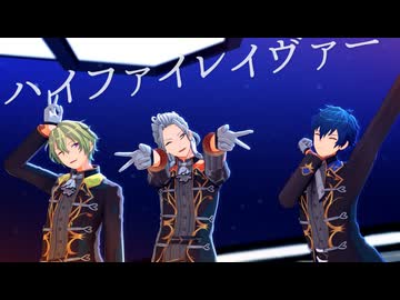 【MMDあんスタ】ハイファイレイヴァー【カメラ配布】