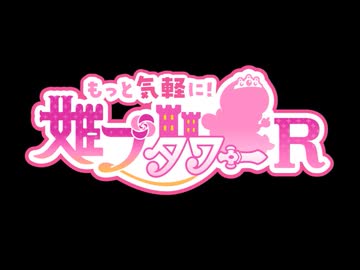 【姫プタワー】を伝えたい