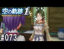 空の軌跡the1stってRPGを楽しもうぜ　その073