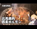北見焼肉