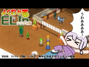 【Elin】よくわかるELINシンプル版　門松、馬、バイクなどお正月コンテンツ追加【2026/1/13安定版アプデについての所感】