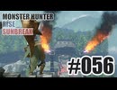 はじめてのモンハンを夜な夜な実況#056