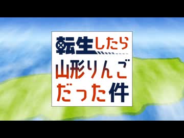 転生したら山形りんごだった件