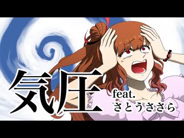 気圧 feat.さとうささら