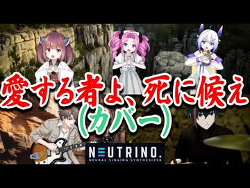 愛する者よ、死に候え（陰陽座）【NEUTRINO 四国めたん・東北きりたん・セブン・ソウマ・ナクモ カバー】バジリスク　甲賀忍法帖