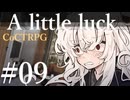 【クトゥルフ神話TRPG】A little luck #09:威圧